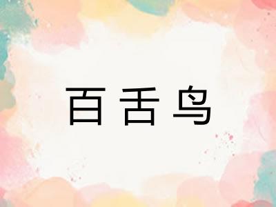 百舌鸟 百舌鸟