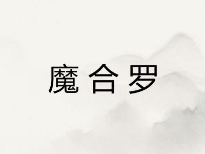 魔合罗