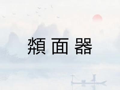 頮面器