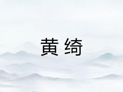 黄绮
