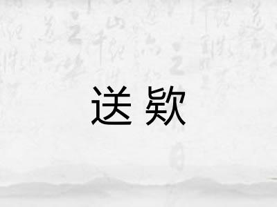送欵