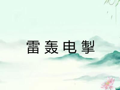 雷轰电掣