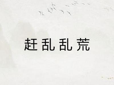 赶乱乱荒