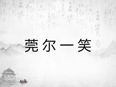 莞尔一笑