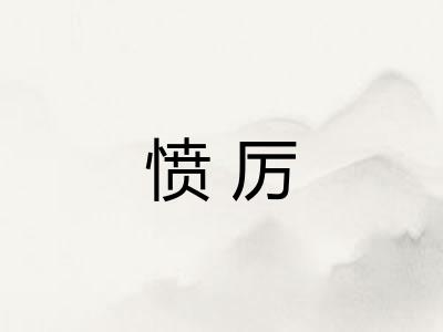 愤厉