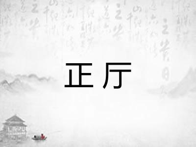 正厅