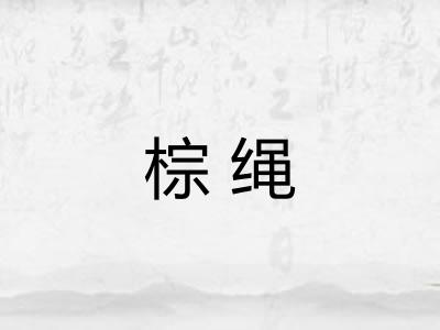 棕绳