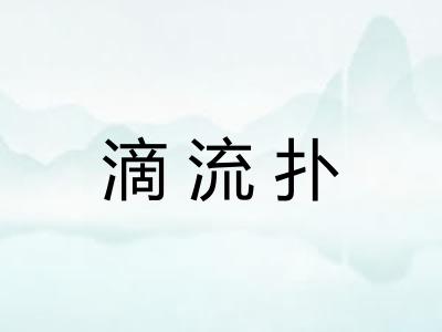 滴流扑