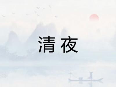 清夜