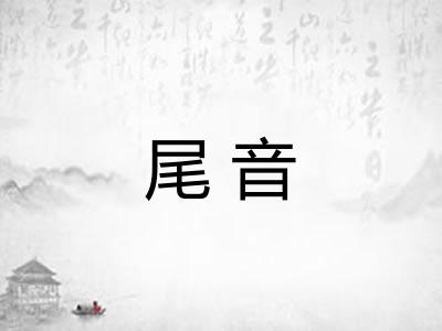 尾音