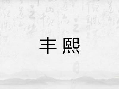 丰熙