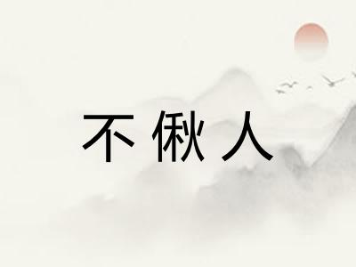不偢人