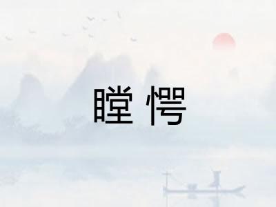 瞠愕