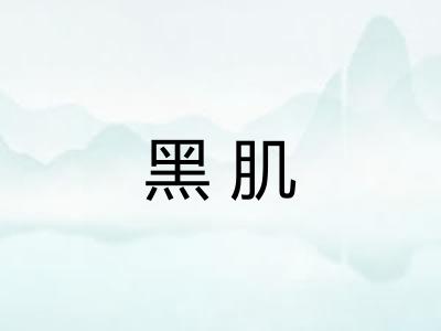 黑肌