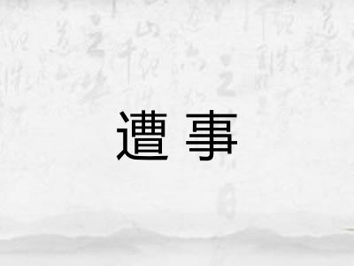 遭事