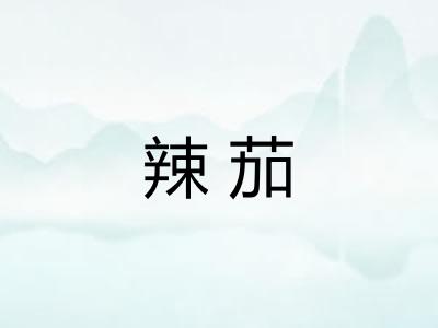 辣茄