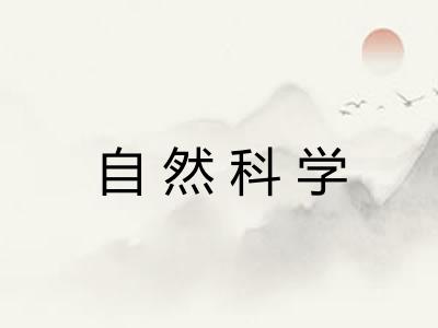 自然科学 自然科学