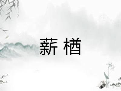 薪楢