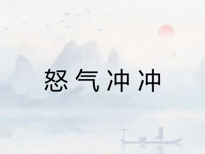 怒气冲冲