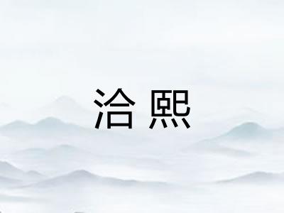 洽熙
