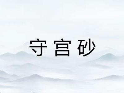 守宫砂