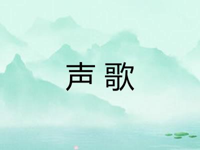 声歌