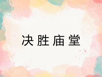 决胜庙堂 决胜庙堂