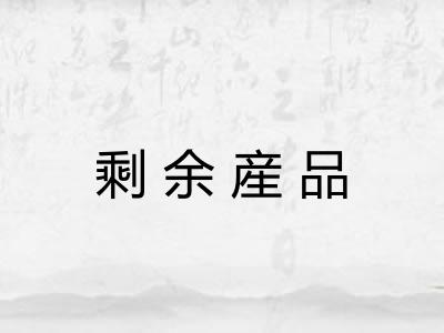 剩余産品 剩余産品