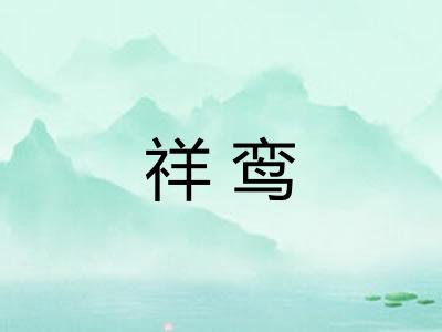 祥鸾