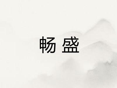 畅盛