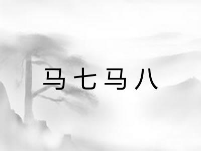 马七马八