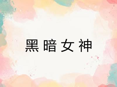 黑暗女神