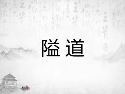 隘道
