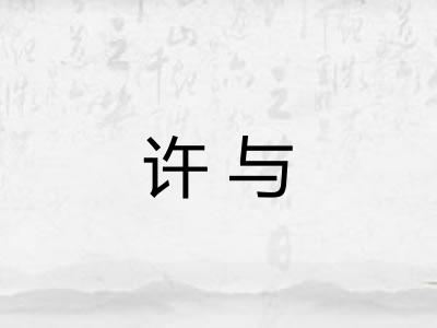 许与