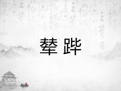 辇跸