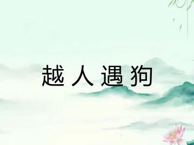 越人遇狗