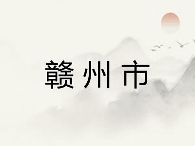赣州市 赣州市