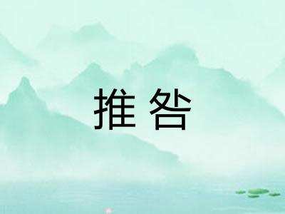 推咎