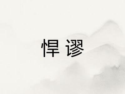 悍谬