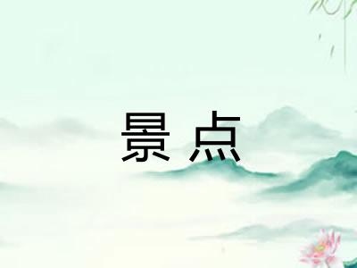 景点