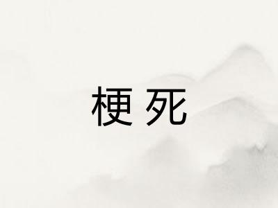 梗死