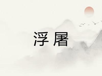 浮屠
