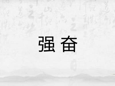 强奋