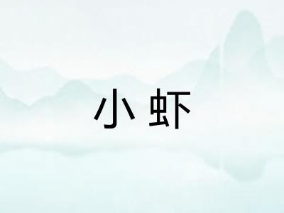 小虾 小虾