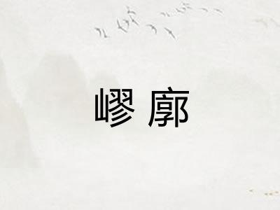 嵺廓