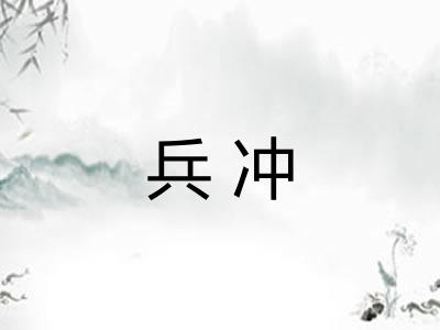 兵冲