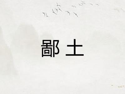 鄙土