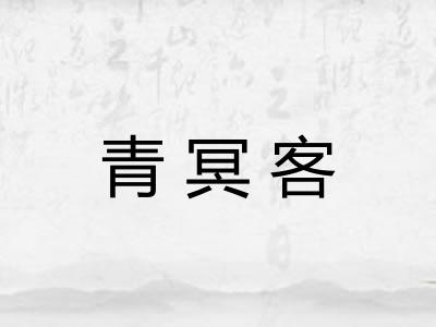 青冥客