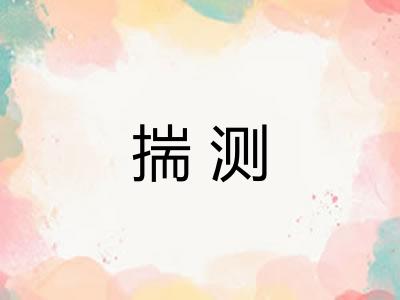 揣测 揣测