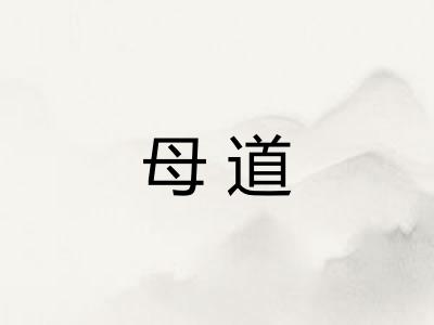母道